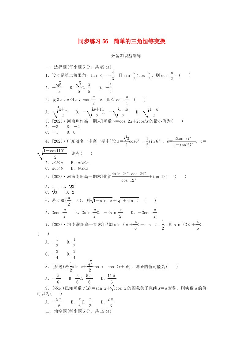 2024版新教材高中数学同步练习56简单的三角恒等变换新人教A版必修第一册