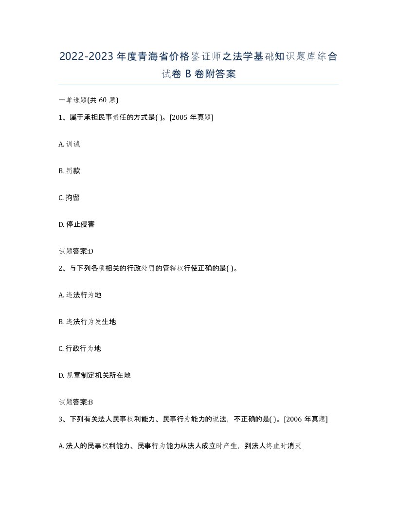 2022-2023年度青海省价格鉴证师之法学基础知识题库综合试卷B卷附答案