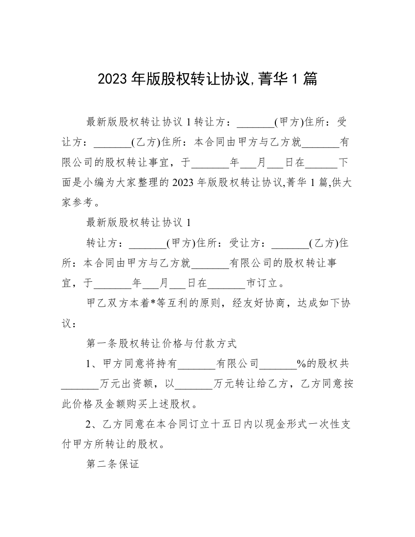 2023年版股权转让协议,菁华1篇