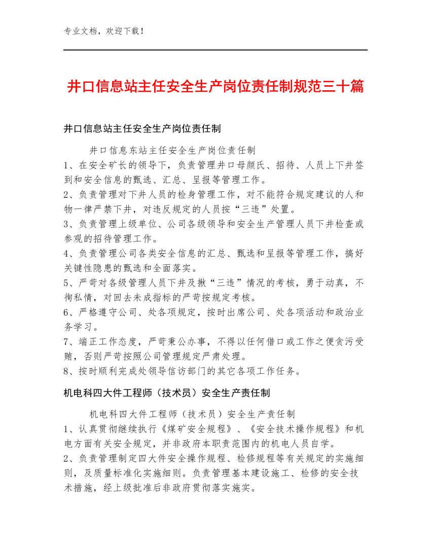 井口信息站主任安全生产岗位责任制规范三十篇