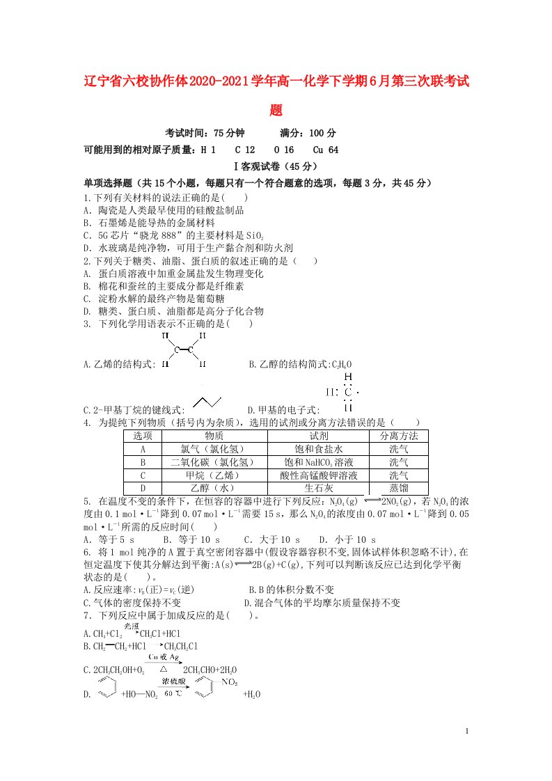 辽宁省六校协作体2020_2021学年高一化学下学期6月第三次联考试题2021061801121