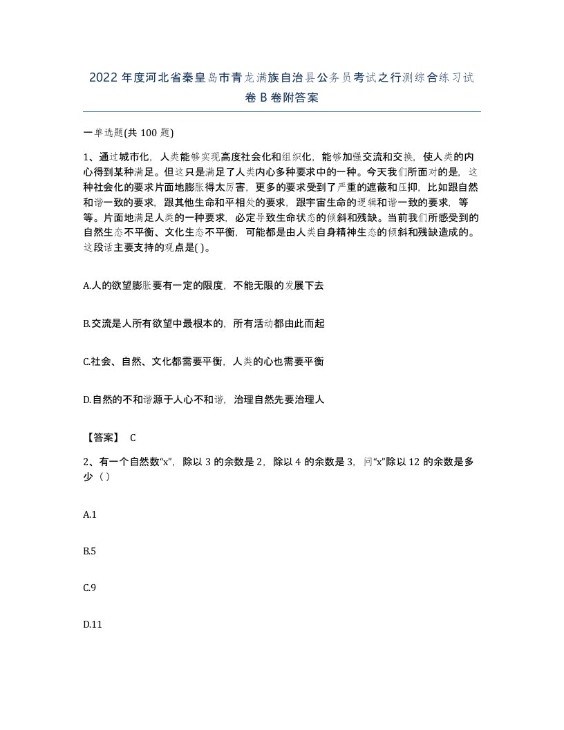 2022年度河北省秦皇岛市青龙满族自治县公务员考试之行测综合练习试卷B卷附答案