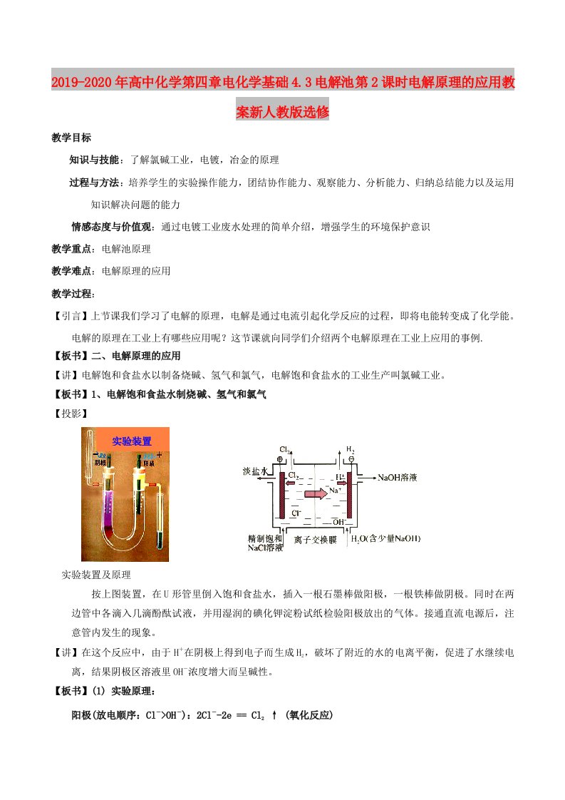 2019-2020年高中化学第四章电化学基础4.3电解池第2课时电解原理的应用教案新人教版选修