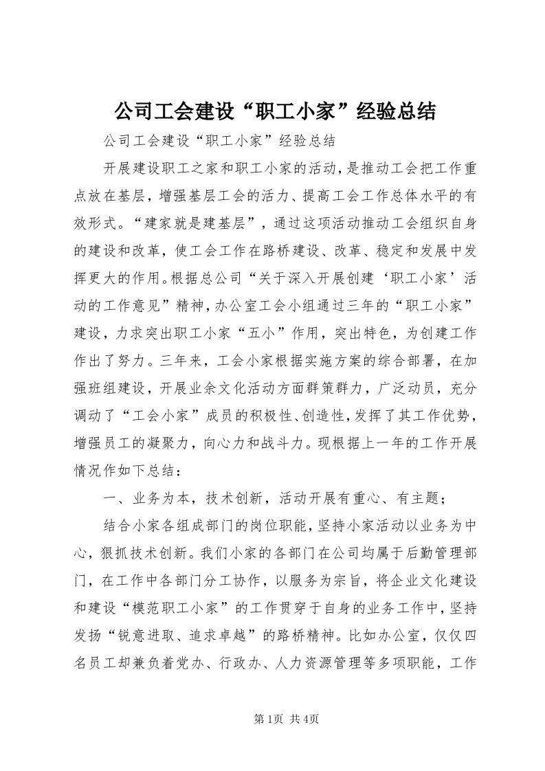 公司工会建设“职工小家”经验总结