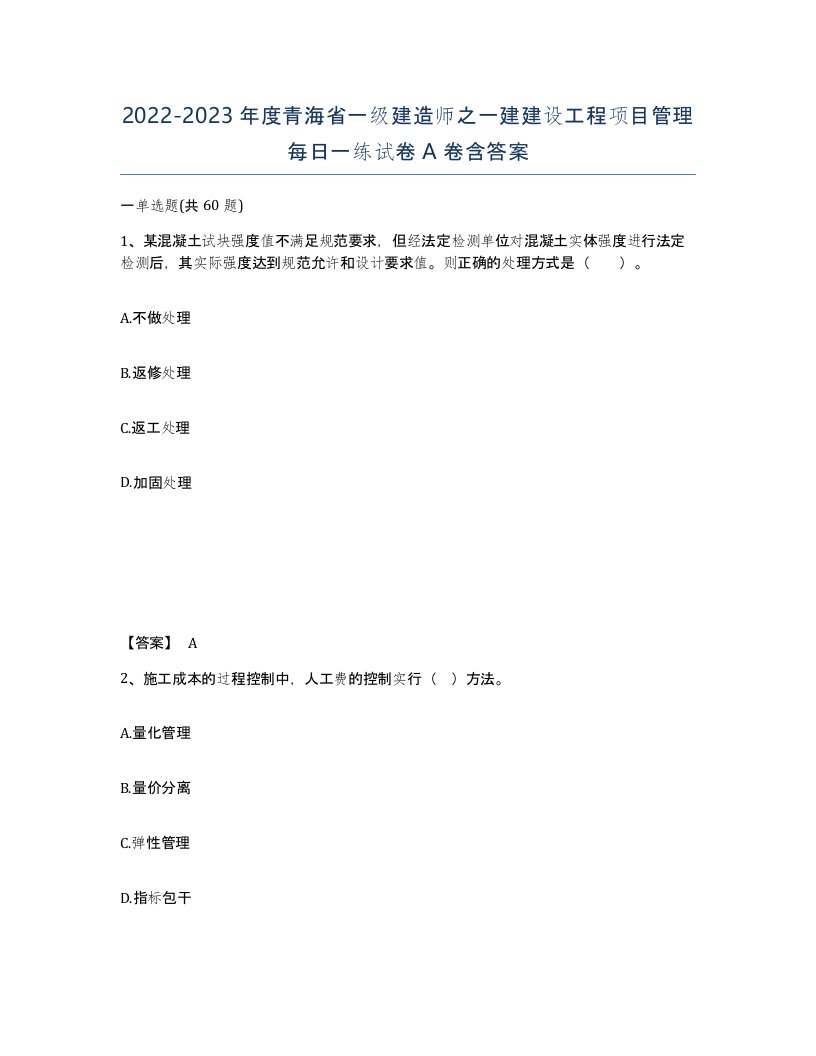 2022-2023年度青海省一级建造师之一建建设工程项目管理每日一练试卷A卷含答案