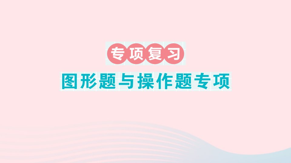 2023五年级数学下册期末复习图形题与操作题专项课件苏教版