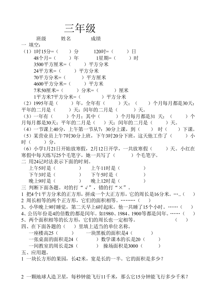 【小学中学教育精选】2010年三年级数学下册期末复习资料