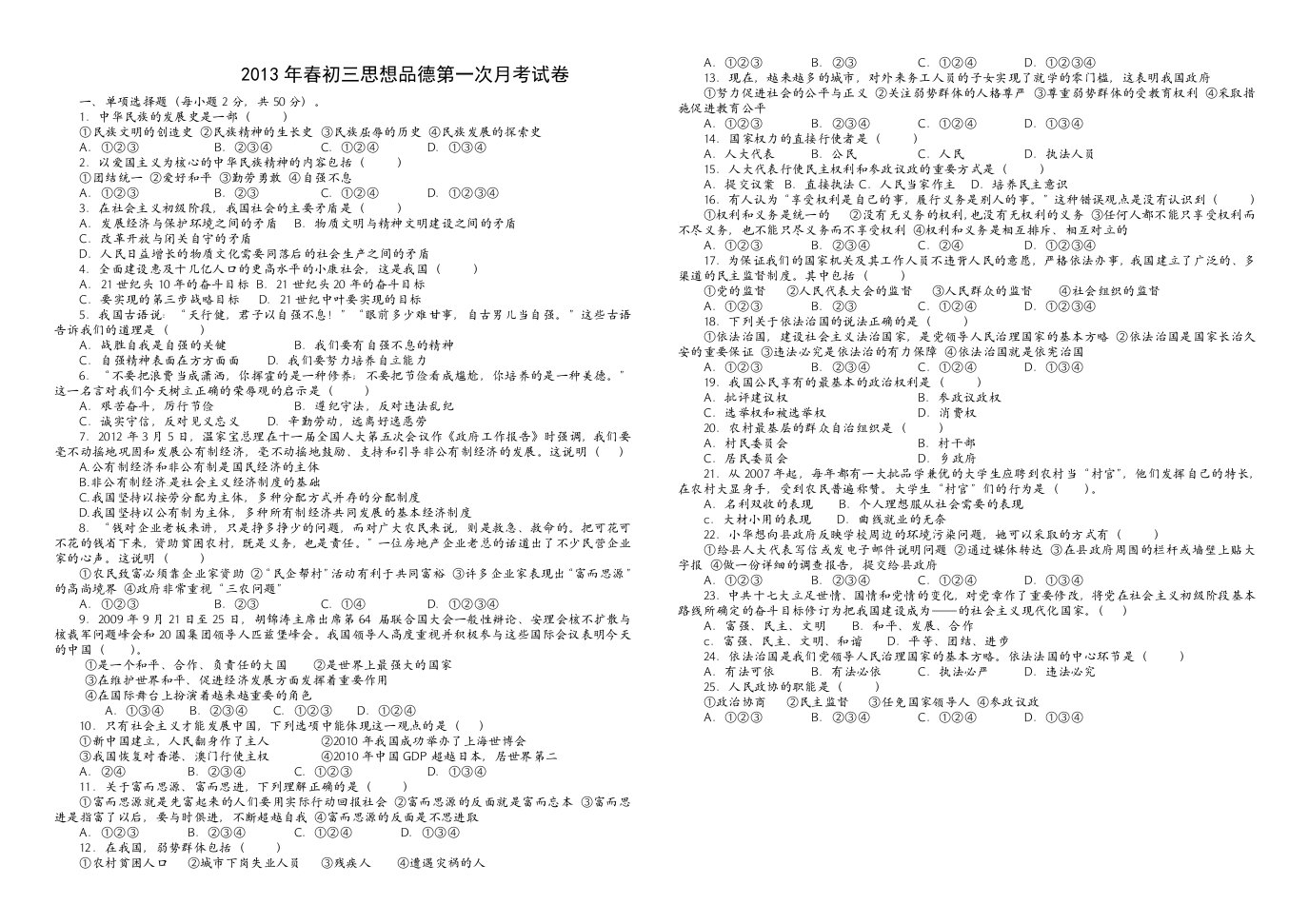 2013年春初三思想品德第一次月考试卷