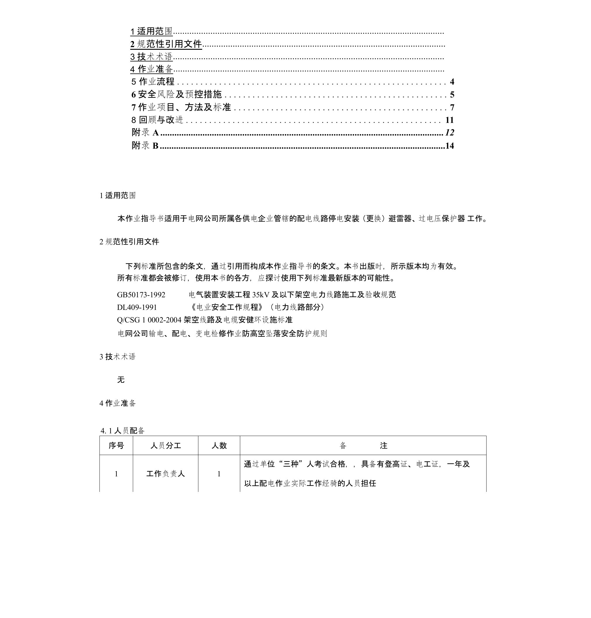 10kv线路停电安装(更换)避雷器过电压保护器作业指导书