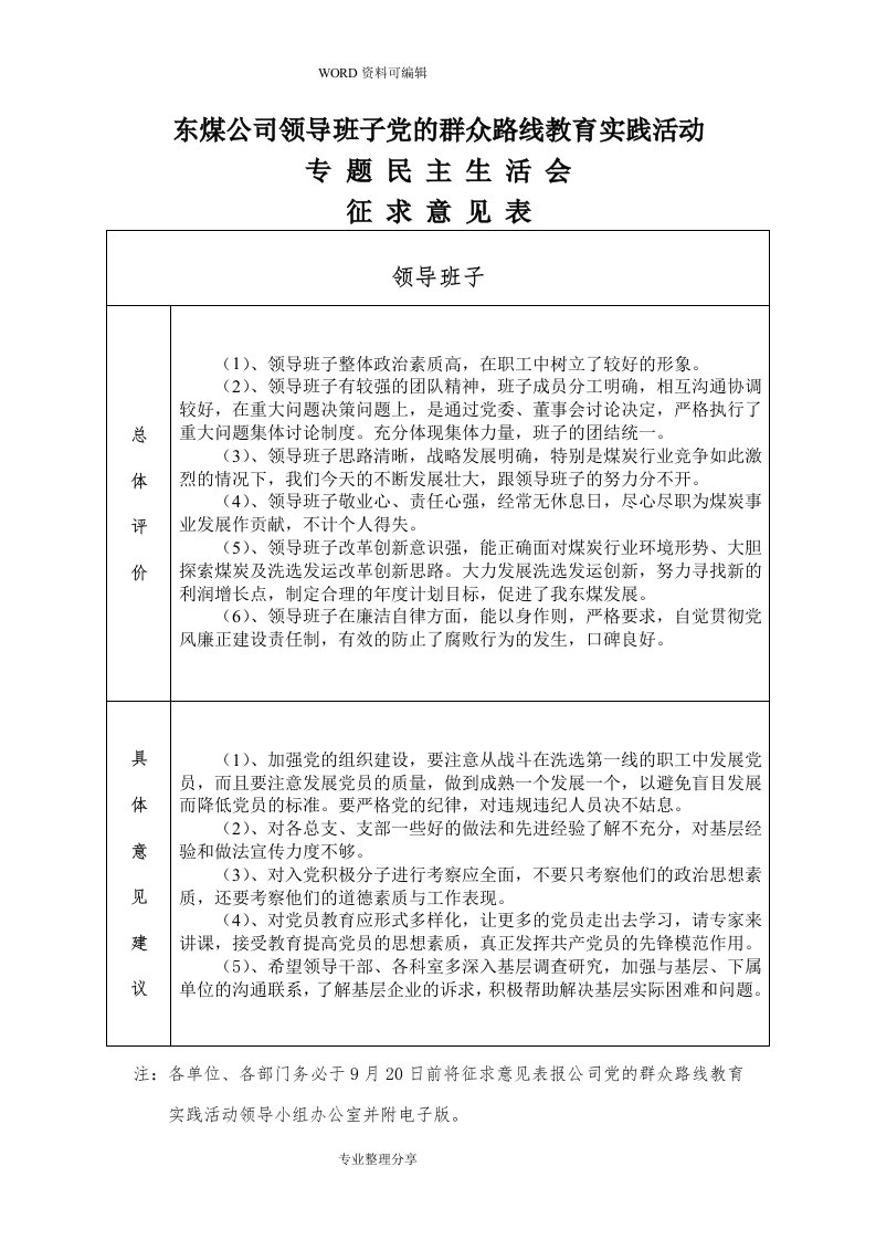 民主生活会征求意见表[人力资源部]