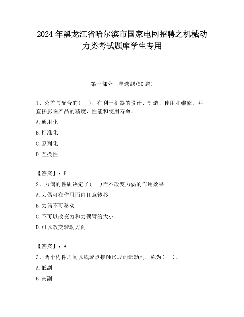 2024年黑龙江省哈尔滨市国家电网招聘之机械动力类考试题库学生专用