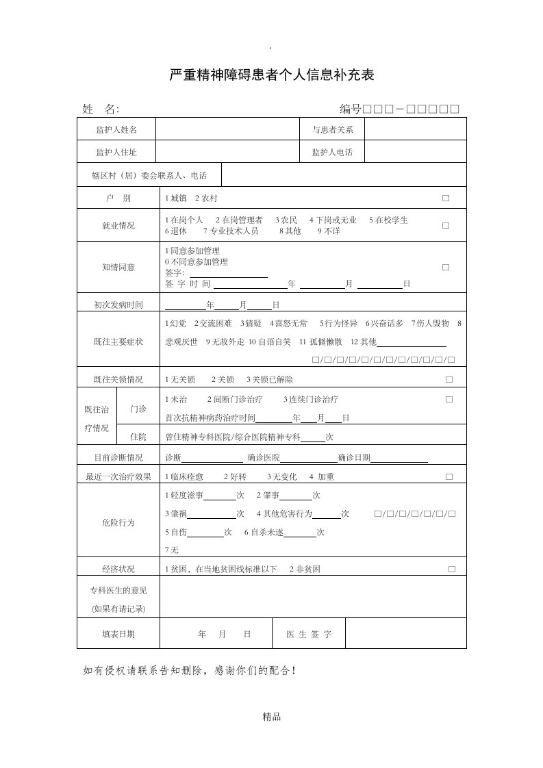 新版严重精神障碍患者个人信息补充表