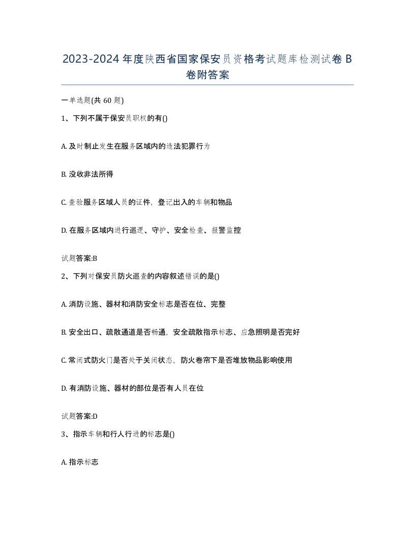 2023-2024年度陕西省国家保安员资格考试题库检测试卷B卷附答案