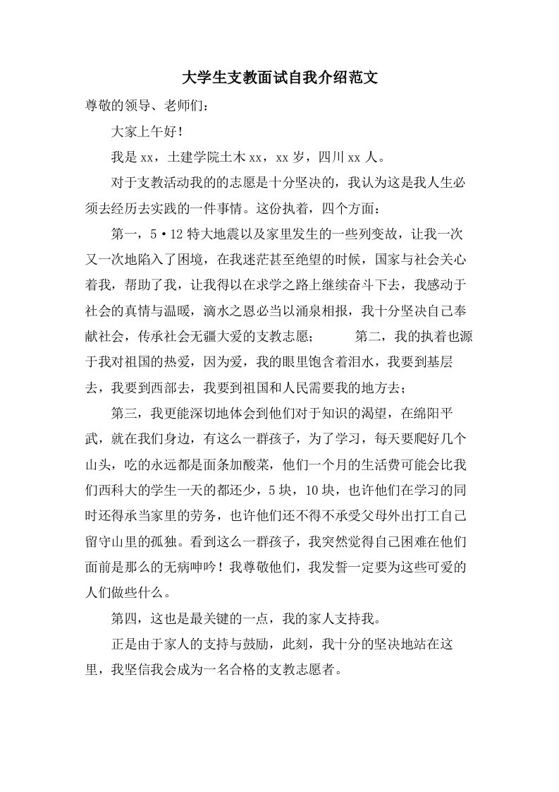 大学生支教面试自我介绍范文