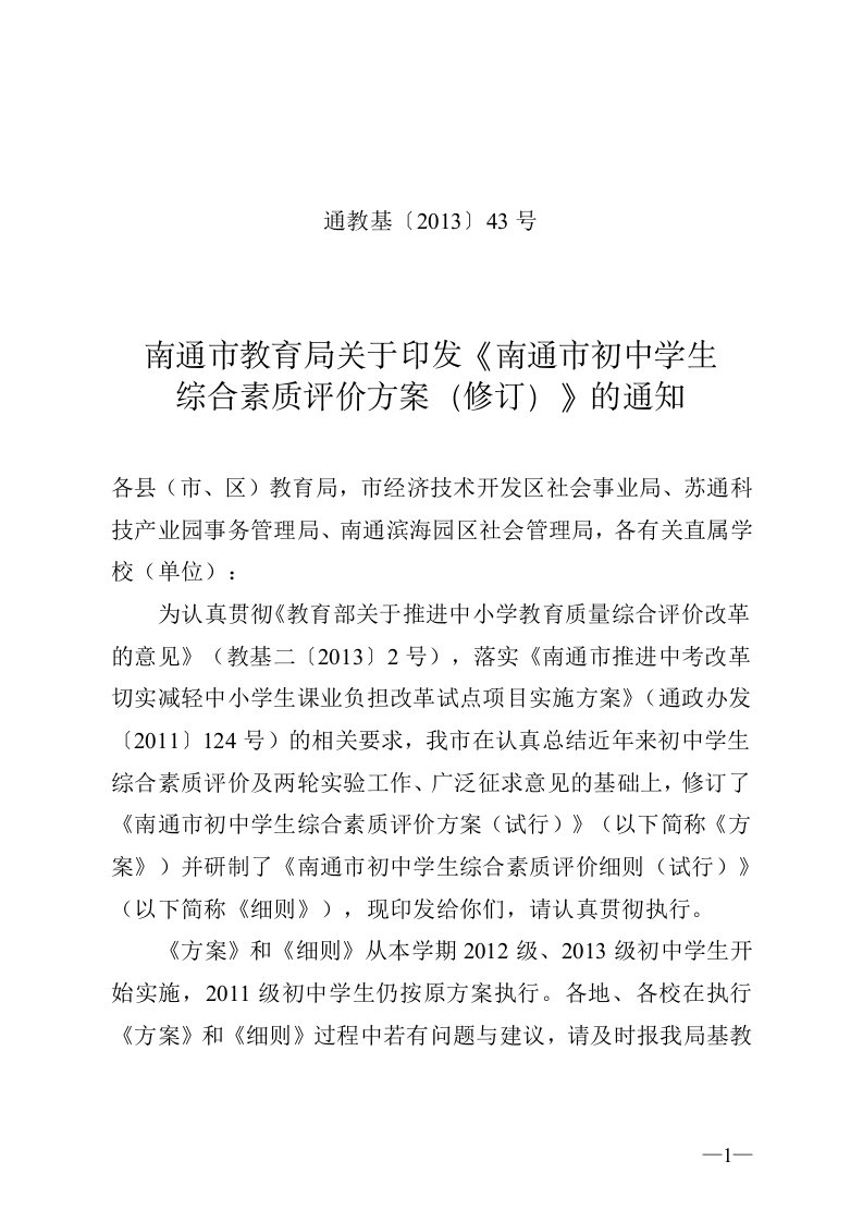 南通市初中学生综合素质评价实施方案