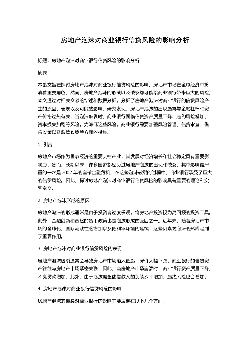 房地产泡沫对商业银行信贷风险的影响分析