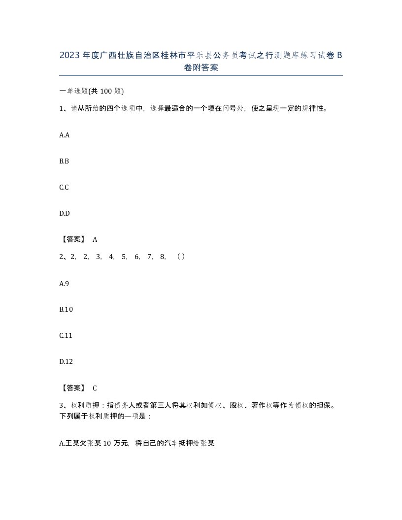 2023年度广西壮族自治区桂林市平乐县公务员考试之行测题库练习试卷B卷附答案