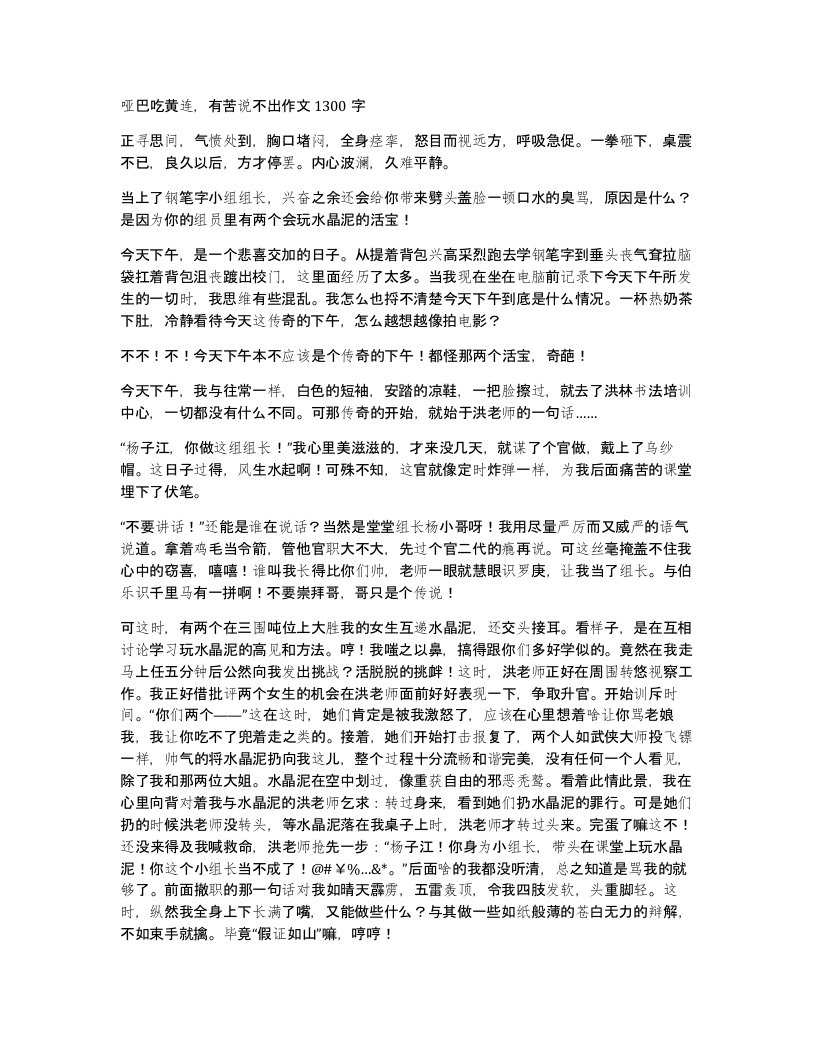 哑巴吃黄连有苦说不出作文1300字