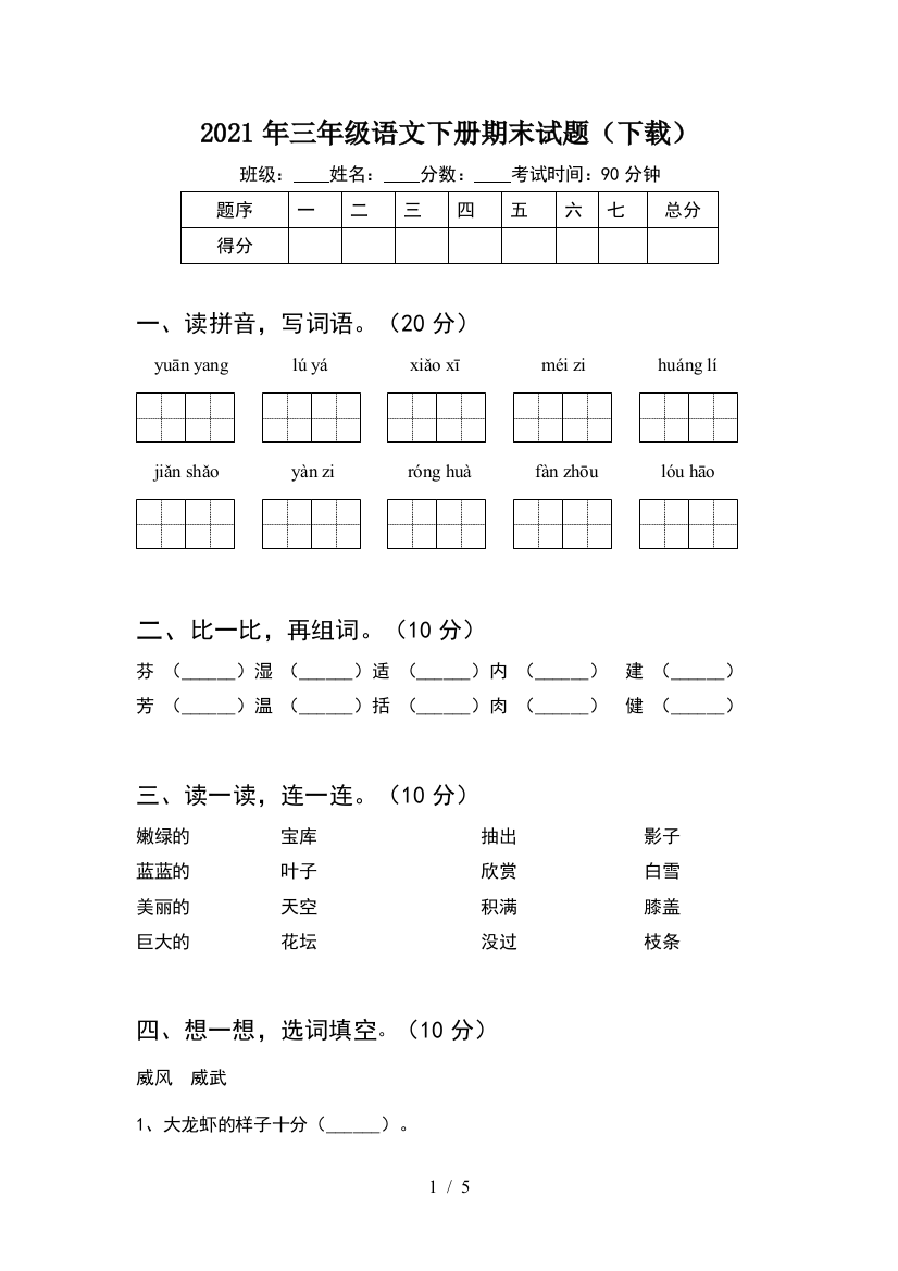 2021年三年级语文下册期末试题(下载)