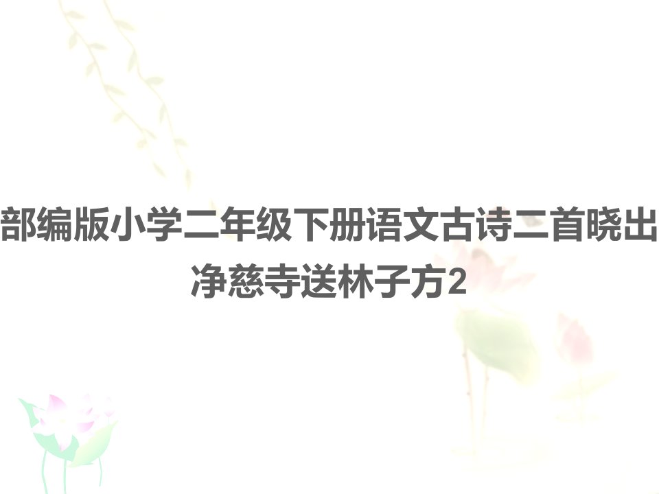 部编版小学二年级下册语文古诗二首晓出净慈寺送林子方2PPT教案