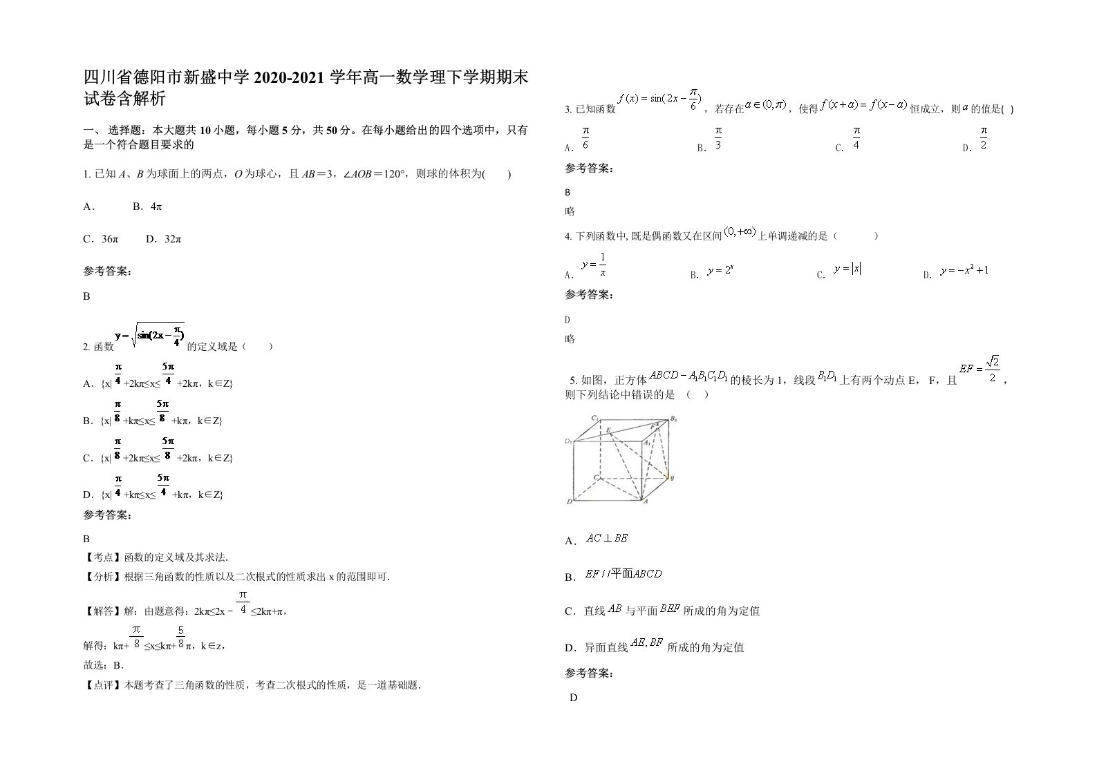 四川省德阳市新盛中学2020-2021学年高一数学理下学期期末试卷含解析