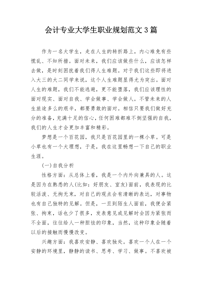 会计专业大学生职业规划范文3篇