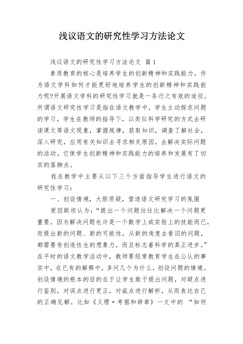 浅议语文的研究性学习方法论文