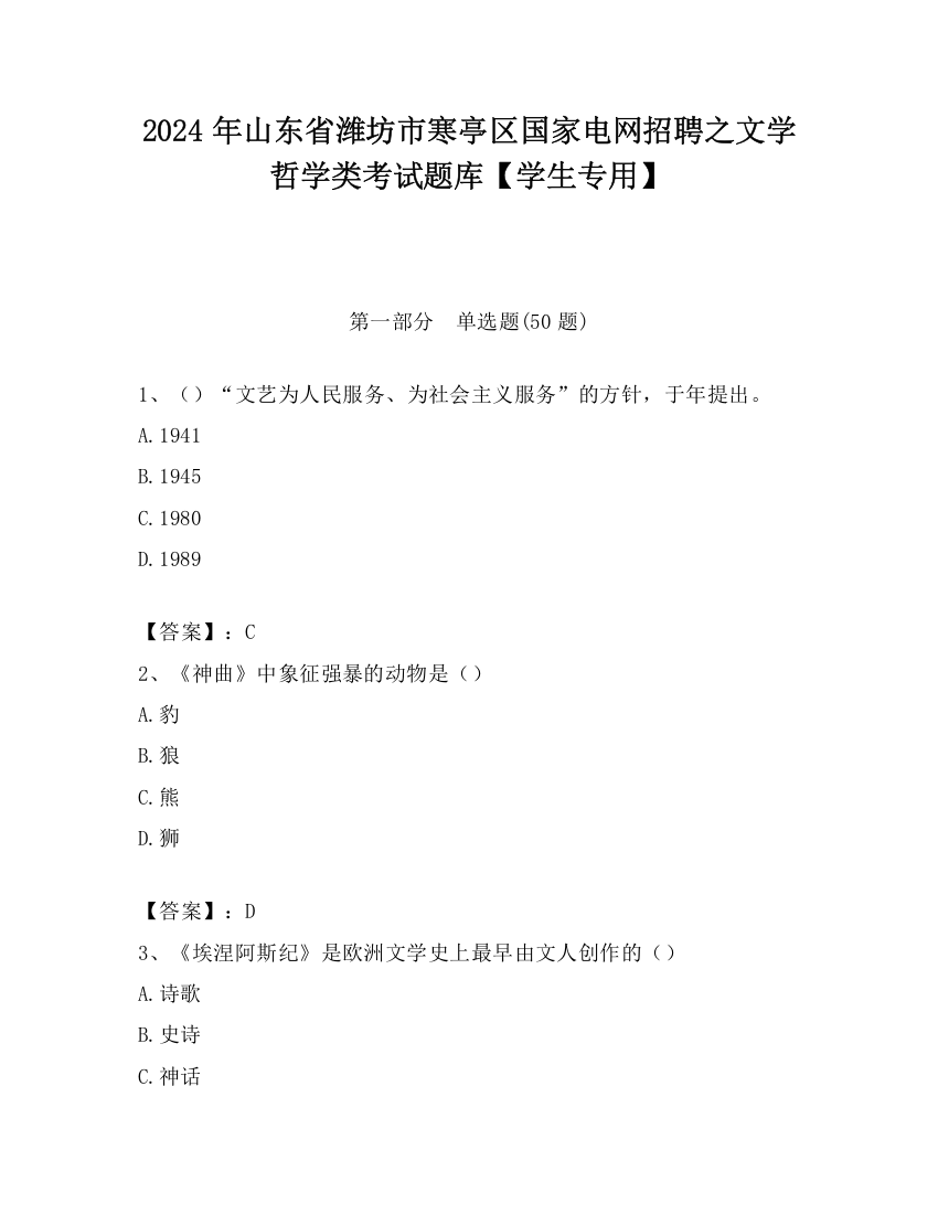 2024年山东省潍坊市寒亭区国家电网招聘之文学哲学类考试题库【学生专用】