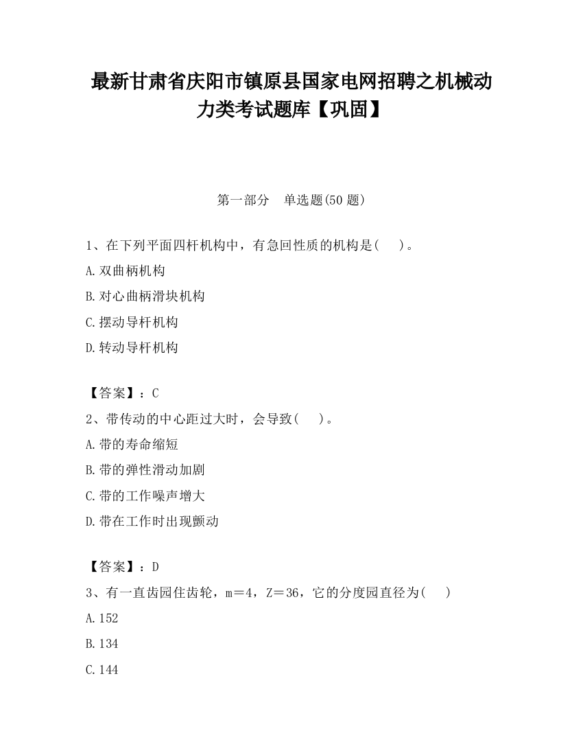 最新甘肃省庆阳市镇原县国家电网招聘之机械动力类考试题库【巩固】