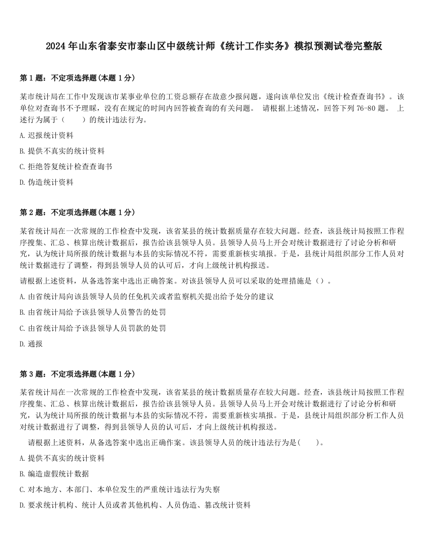 2024年山东省泰安市泰山区中级统计师《统计工作实务》模拟预测试卷完整版