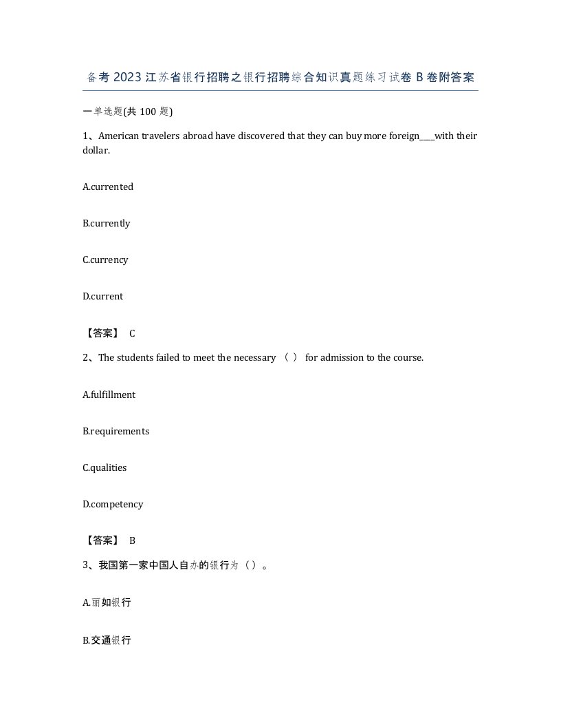 备考2023江苏省银行招聘之银行招聘综合知识真题练习试卷B卷附答案