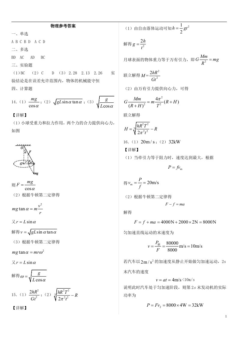 重庆市凤鸣山中学2020-2021学年高一物理下学期期中试题答案