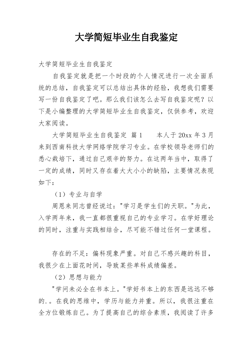 大学简短毕业生自我鉴定