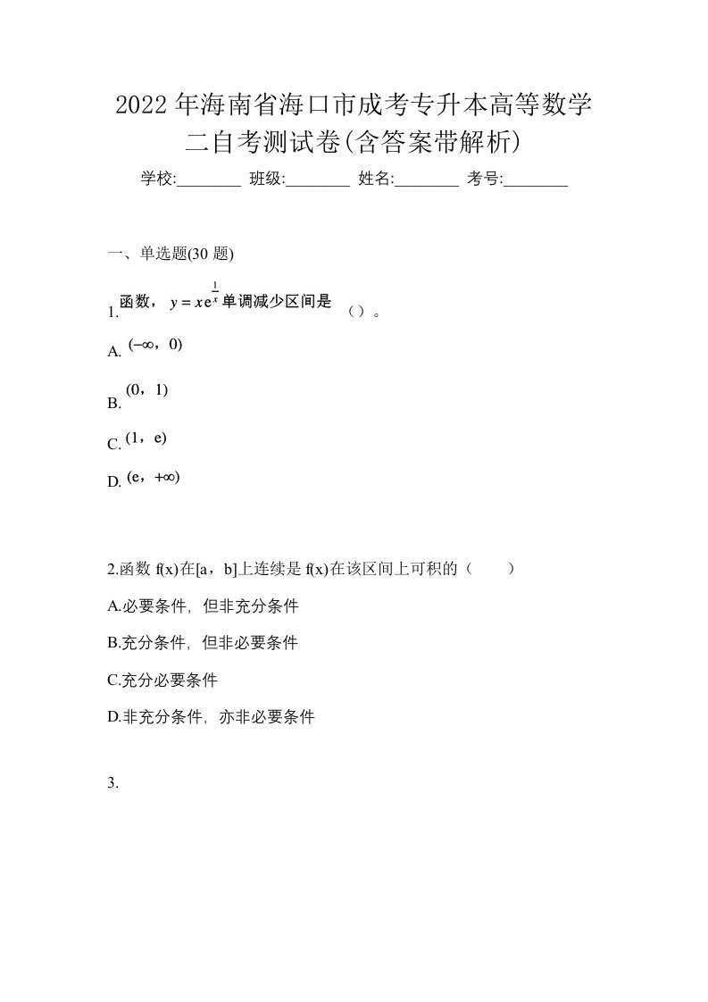 2022年海南省海口市成考专升本高等数学二自考测试卷含答案带解析