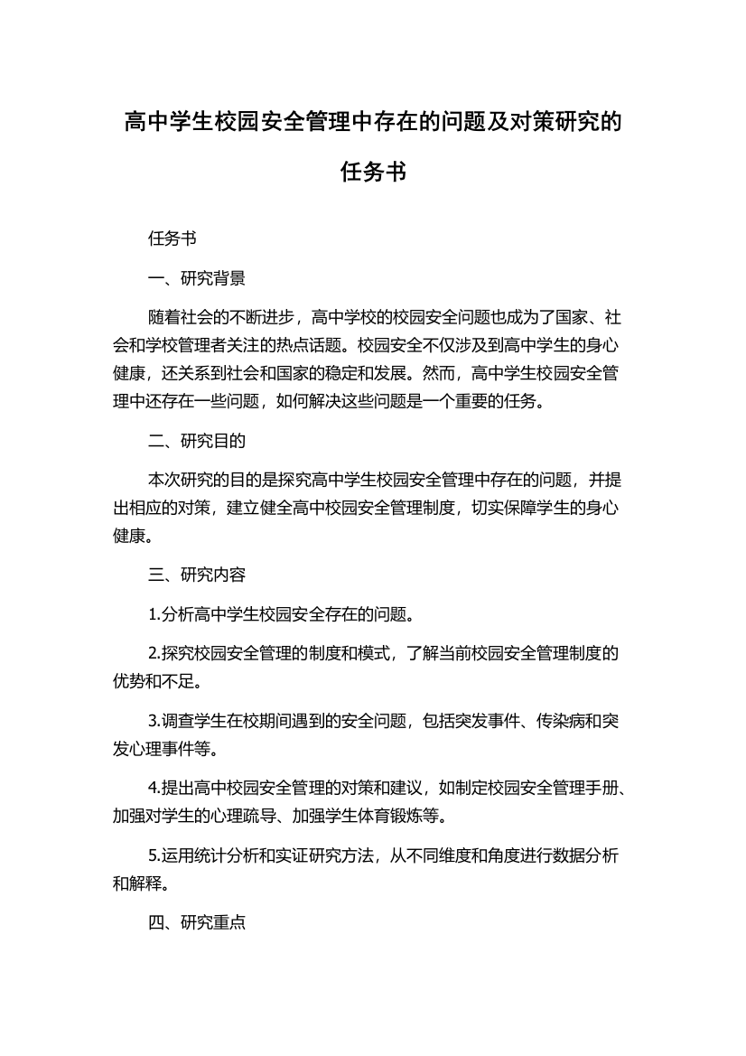 高中学生校园安全管理中存在的问题及对策研究的任务书