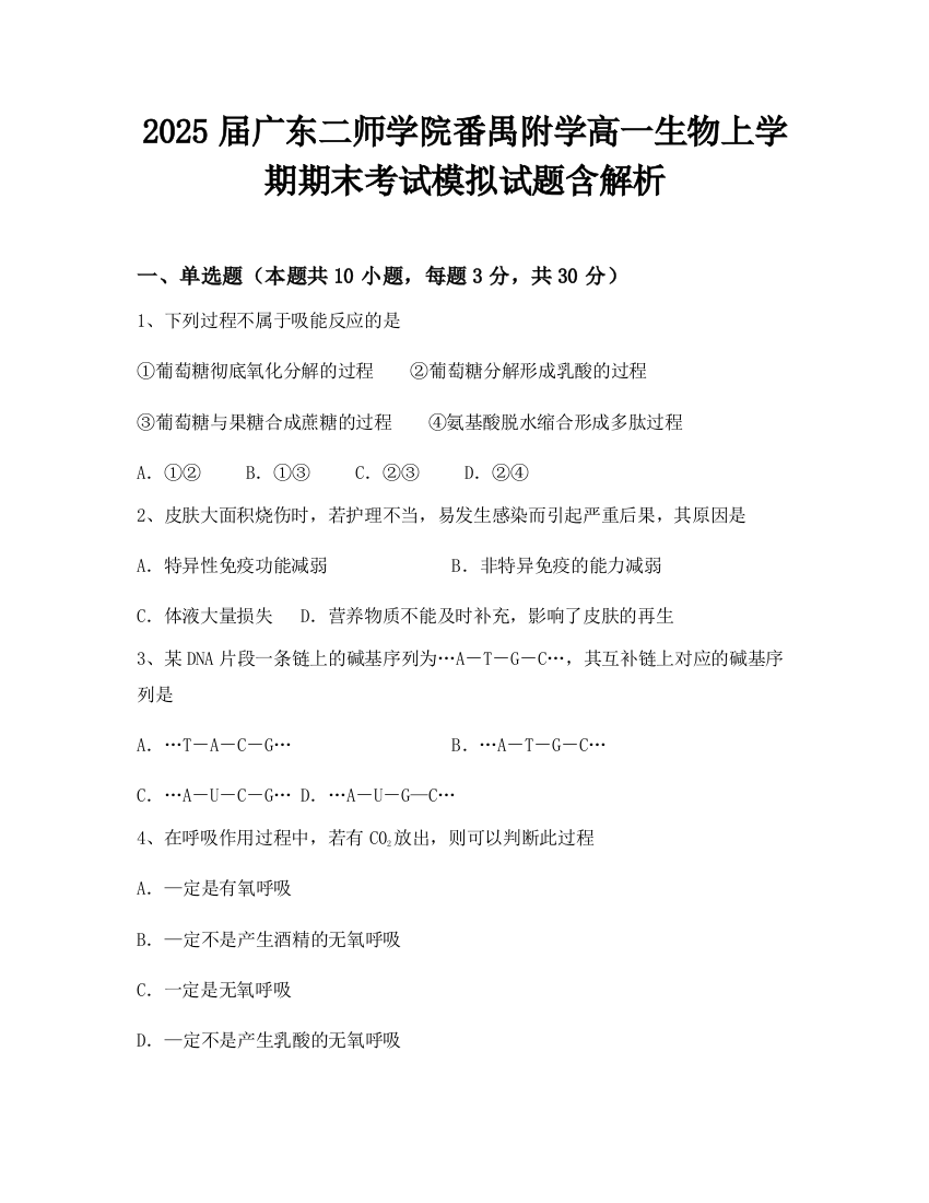 2025届广东二师学院番禺附学高一生物上学期期末考试模拟试题含解析