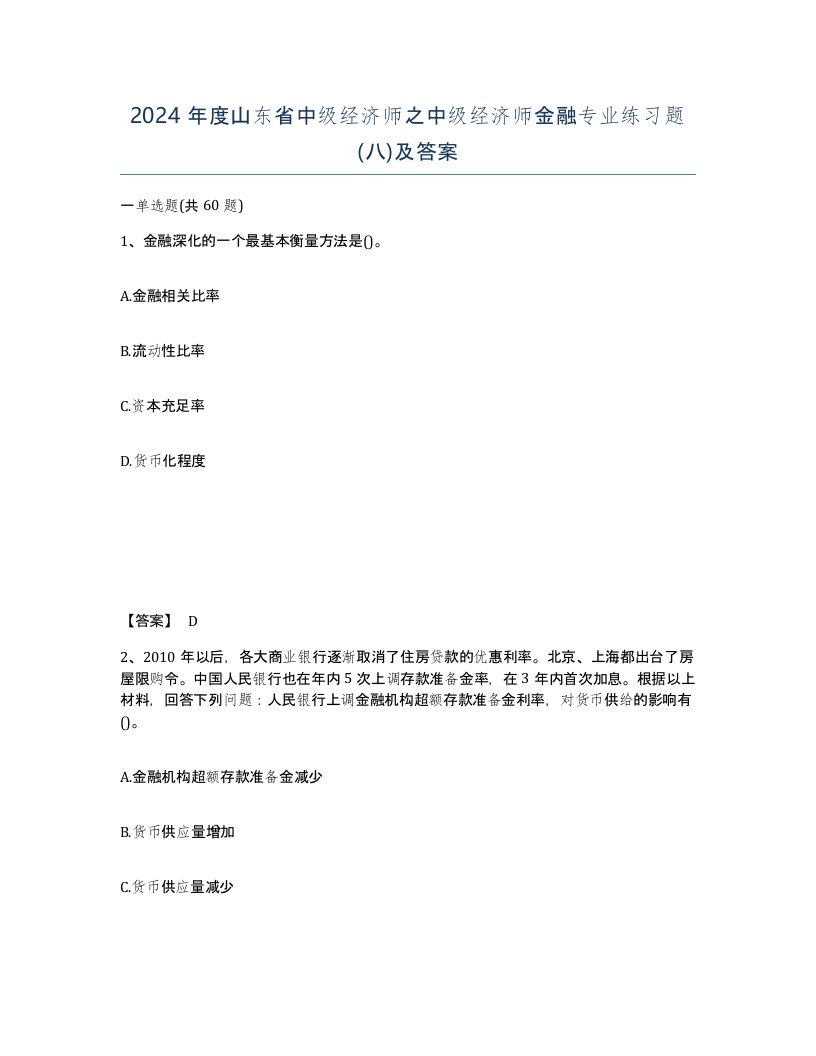 2024年度山东省中级经济师之中级经济师金融专业练习题八及答案