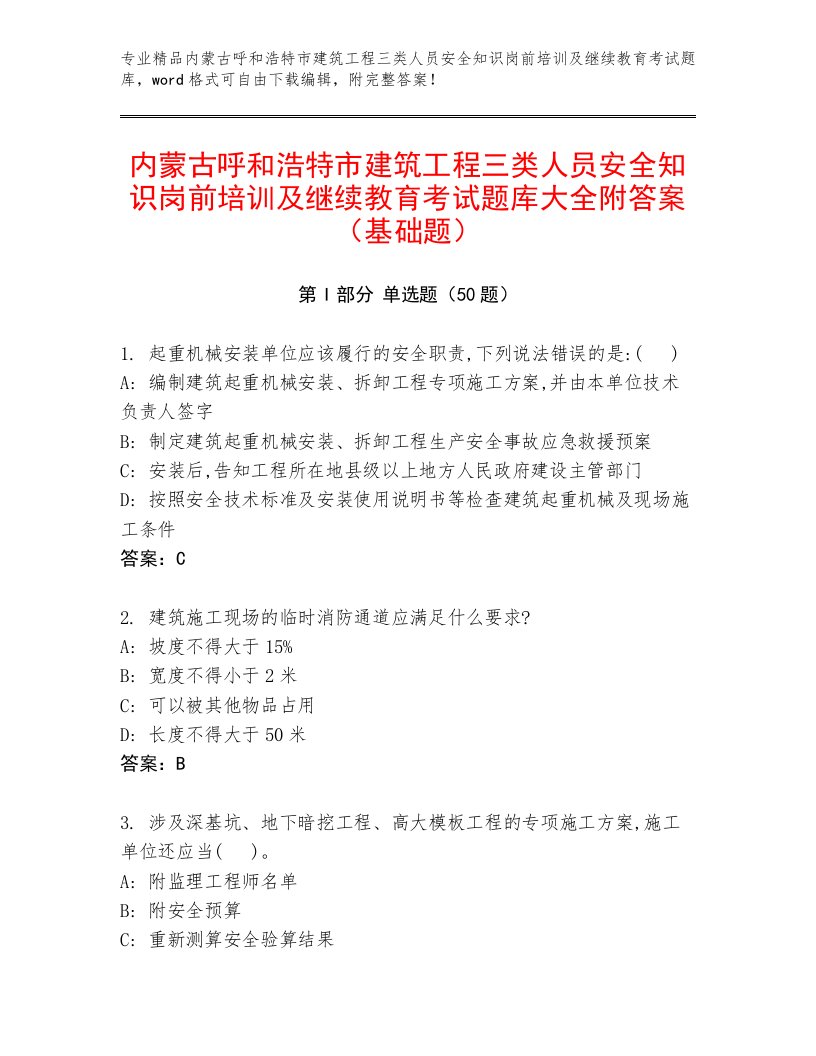 内蒙古呼和浩特市建筑工程三类人员安全知识岗前培训及继续教育考试题库大全附答案（基础题）