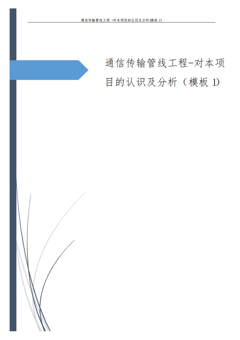 通信传输管线工程