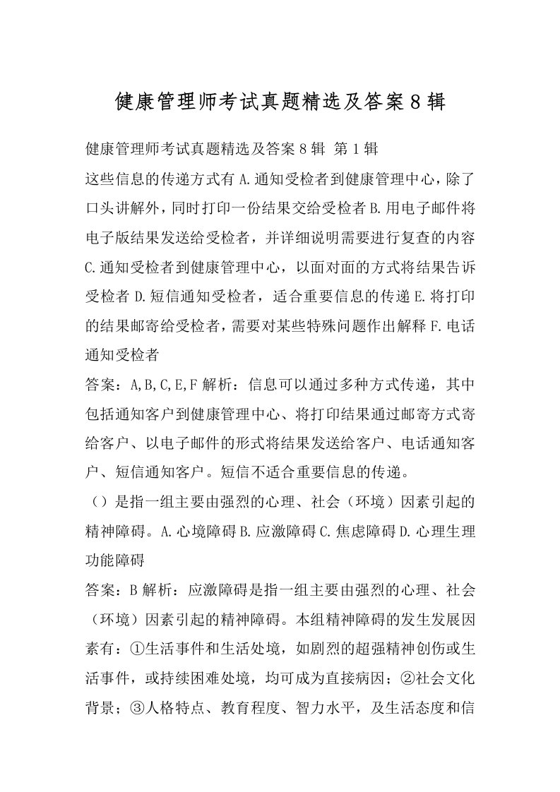 健康管理师考试真题精选及答案8辑