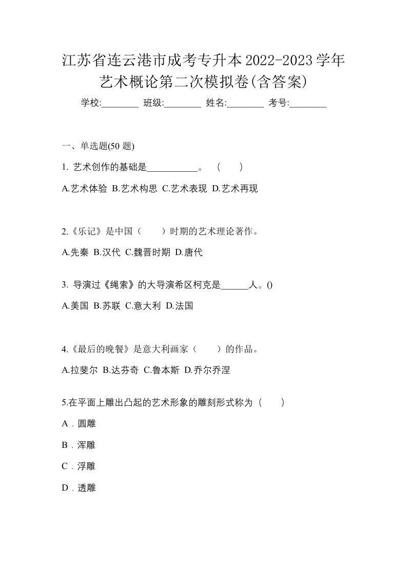 江苏省连云港市成考专升本2022-2023学年艺术概论第二次模拟卷含答案