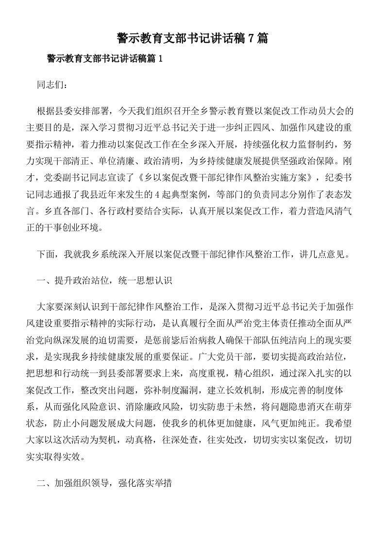 警示教育支部书记讲话稿7篇