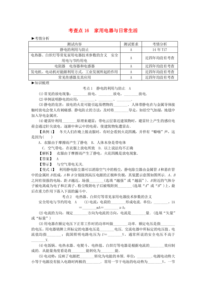 考查点16　家用电器与日常生活[1]