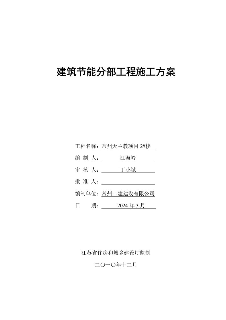 住宅楼建筑节能分部工程施工方案江苏省工艺图