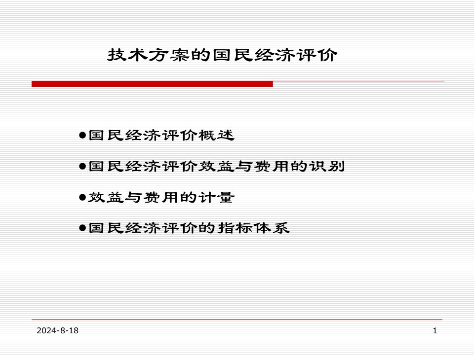 技术方案的国民经济评价