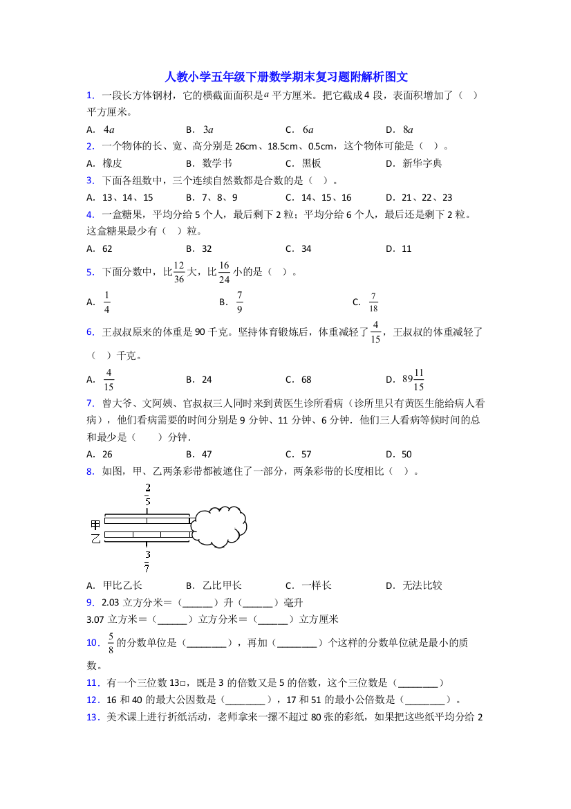 人教小学五年级下册数学期末复习题附解析图文