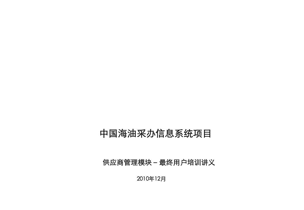 项目管理-中国海油采办信息系统项目海油发展供应商模块最终用