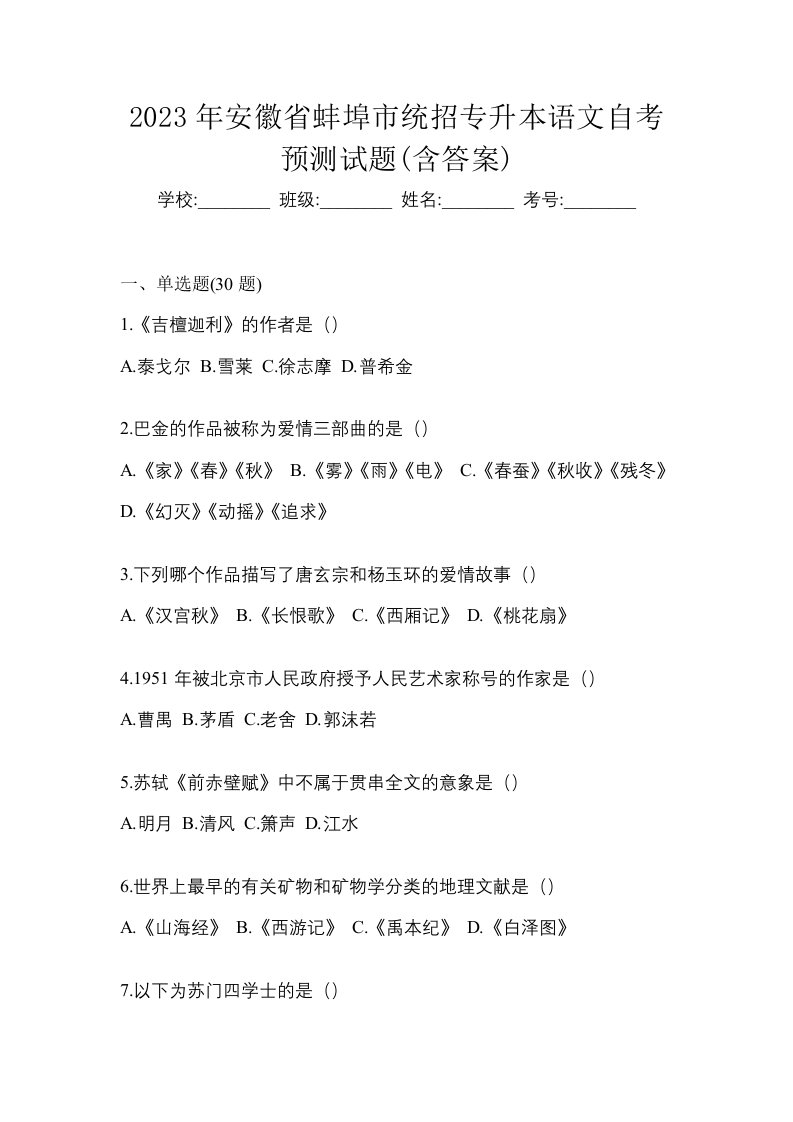 2023年安徽省蚌埠市统招专升本语文自考预测试题含答案