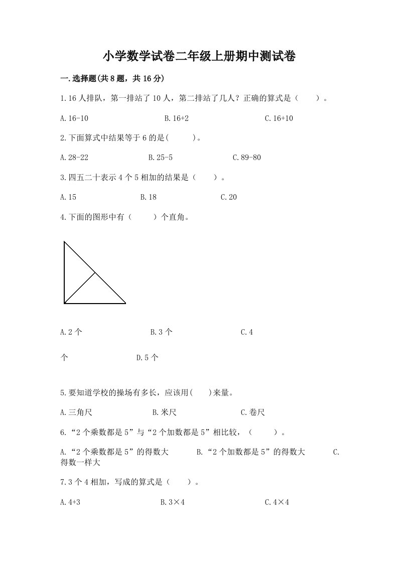 小学数学试卷二年级上册期中测试卷含完整答案（典优）