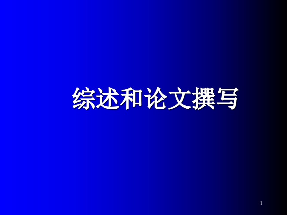 综述和论文撰写